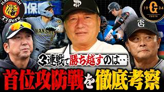 【伝統の一戦】阪神vs巨人の頂上決戦‼︎虎キラーのダルベックを抑えるには⁉︎巨人は大逆転Vに向けて負け越しは許されない‼︎高木豊が首位攻防戦を予想します‼︎