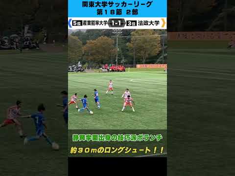 経済学科 【超ロングシュート】約30メートル弾！静岡学園出身の技巧派ボランチが見せた！