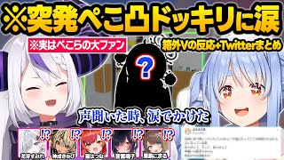 ぺこ＆ラプで凸電ドッキリをした結果、まさかの推し登場に驚愕したり感動してしまう箱外V達ｗ反応まとめ【兎田ぺこら/ラプラスダークネス/ホロライブ/ぶいすぽっ！/あおぎり高校/REJECT/切り抜き】