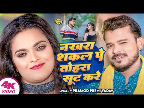 #Video नखरा शकल पे तोहरा सूट करे | #Pramod Premi Yadav | Ft Shristy Bhandari |New Bhojpuri song 2024