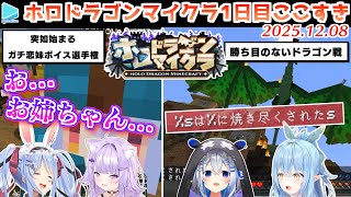 #ホロドラゴンマイクラ 1日目ここすき【2025.12.08/ホロライブ切り抜き】