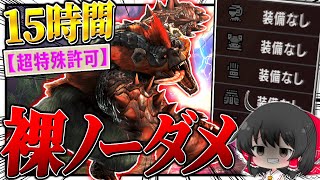 【神回】15時間かけて『超特殊許可 紅兜アオアシラ』を『裸＆ノーダメ縛り』でソロ狩りしてしまう【ゆっくり実況：モンハンダブルクロス】
