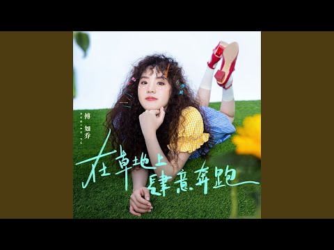 在草地上肆意奔跑