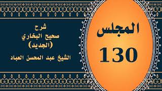 صورة المجلس (130) | #شرح_صحيح _البخاري_الجديد | الشيخ عبد المحسن العباد البدر| #الشيخ_عبدالمحسن_العباد