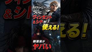 【FF7リベレーション】ヴィンセント＆シドついに参戦！新要素が凄すぎてヤバい。　#FF7リベレーション