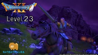 ムービーで見る【ドラクエ11】「最後の砦」レベル23　実況なし「Dragon Quest Ⅺ」Level23