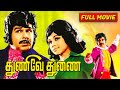 Thunive Thunai Tamil Full Movie Jaishankar Jayaprabha S A Ashokan S P Muthuraman HD