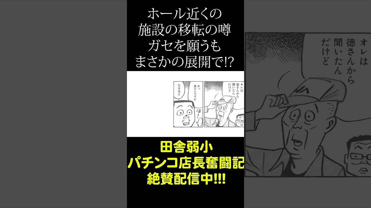 近隣の重要施設移転に噂！ 本当なら大ピンチ!!  #漫画 #パチンコ