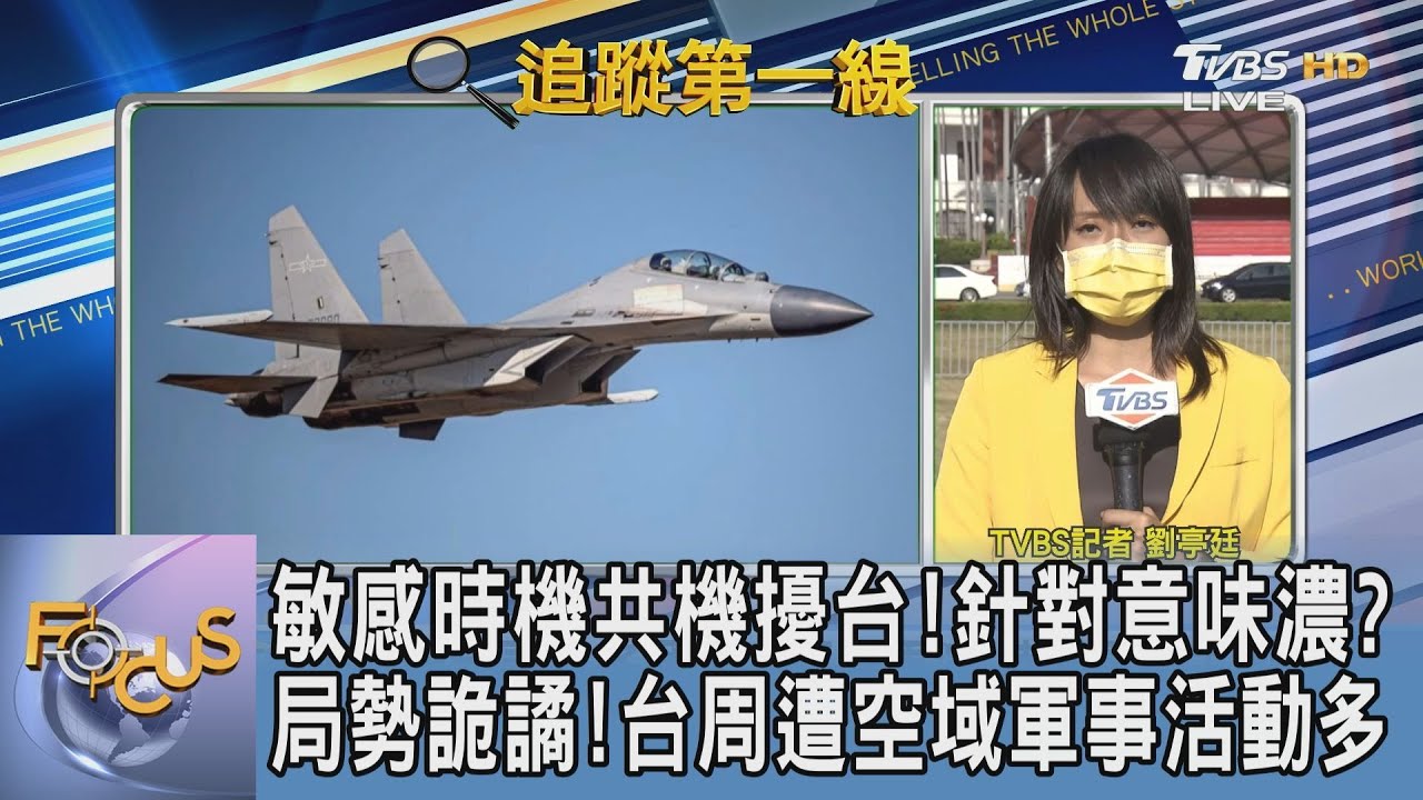 單日56架次軍機闖我防空識別區!共機頻擾台 針對意味濃厚?