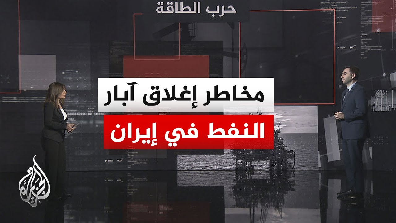فيديو | قراءة اقتصادية.. ماذا يكشف خفض إنتاج النفط الإيراني عن جاهزية طهران لتحمّل حصار طويل؟