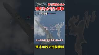 残り時間約30秒で逆転勝利の爆撃【War Thunder海軍・ゆっくり実況】#shorts  #warthunder  #ウォーサンダー