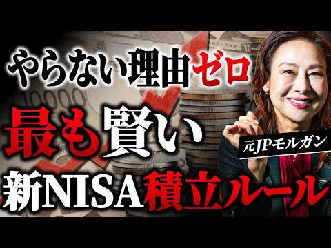 【新NISA完全攻略】元JPモルガンが教える最も賢い積立ルール