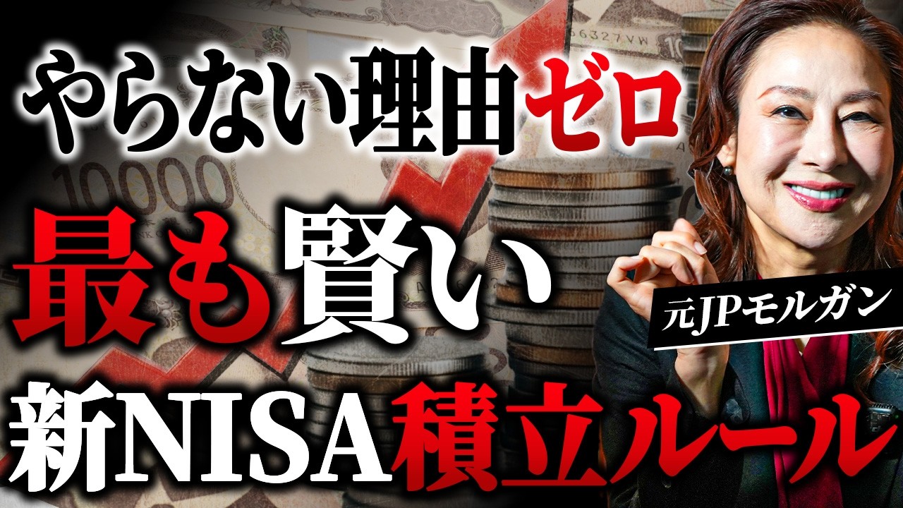 【新NISA完全攻略】元JPモルガンが教える最も賢い積立ルール