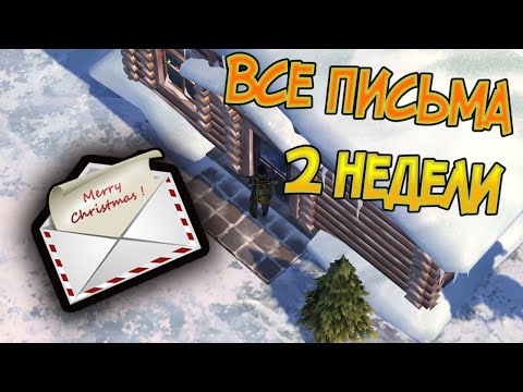 Нашел Все письма 2-й недели ! Last Day on Earth: Survival