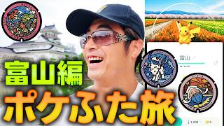 【ポケモンGO】富山に来たしポケふた巡っちゃおうか？