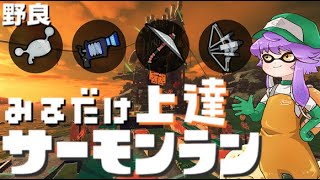 【野良】見るだけ上達サモラン！バランス◎なすじこジャンクション🐋カンスト293回【スプラトゥーン3/サーモンランNW】