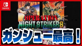 386夜【オペレーション・ナイトストライカーズ】紹介がてら遊んでみたよっ！[Nintendo Switch]