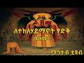 ለተክለሃይማኖት ፃድቅ (Leteklehaymanot Tsadk) Ethiopian Orthodox Mezmur (ማኅተብ ቲዩብ)