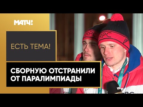 Паралимпийский спорт «Есть тема!»: Реакция российских спортсменов на отстранение от Паралимпиады