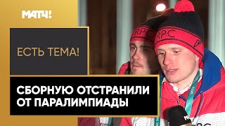 Паралимпийский спорт «Есть тема!»: Реакция российских спортсменов на отстранение от Паралимпиады