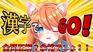 【#漢字でgo 】猫又が苦手な漢字に挑戦！！何問正解出来るのか…！？【Vtuber / みけたん】 #vtuber #配信