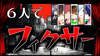 【合唱】フィクサー/6人で歌ってみた【KnightA-騎士A-】