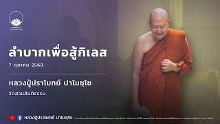 ลำบากเพื่อสู้กิเลส :: หลวงปู่ปราโมทย์ ปาโมชฺโช 7 ต.ค. 2568