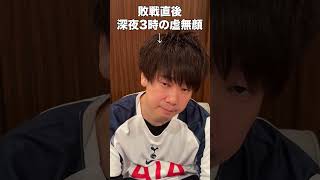 【発狂】大一番（フォレスト戦）で大敗直後のスパーズファン（深夜3時）