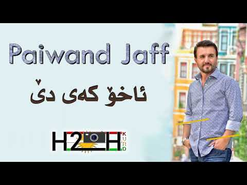Paiwand Jaff Axo Kai De ئاخۆ کەی دێ