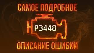 OBD Code p3448 Guide to Repair