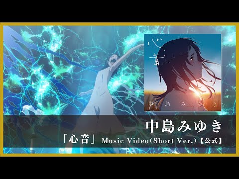 「心音（しんおん）」Music Video（Short Ver.）【公式】 のサムネイル