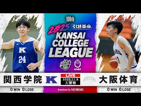 流通学科 【期間限定配信】関西学院大学(1部/11位)vs大阪体育大学(2部/2位)｜1部・2部入替戦｜11.8｜2025年度 関西学生バスケットボールリーグ戦