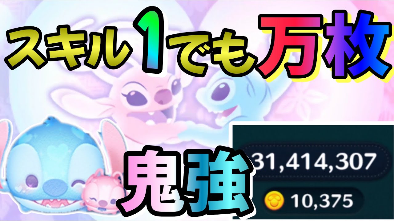 【ツムツム】ラブリースティッチ＆エンジェル スキル1でも1万枚行けちゃう！【tsumtsum】