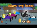 పిసినారి రాత్రి వంటలు Telugu Moral Stories Telugu Stories Fair