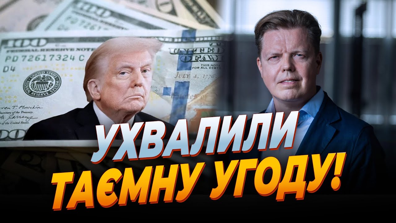 😱Фінансова угода ВЕЛИЧЕЗНОГО МАСШТАБУ вирішила все! Ось що замутили Трамп ?