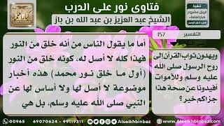 صورة 157 - الرد على مقولة إن الرسول صلى الله عليه وسلم خلق من نور - نور على الدرب