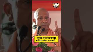 युवाओं के जीवन से कोई माफिया खेला तो उसकी...
