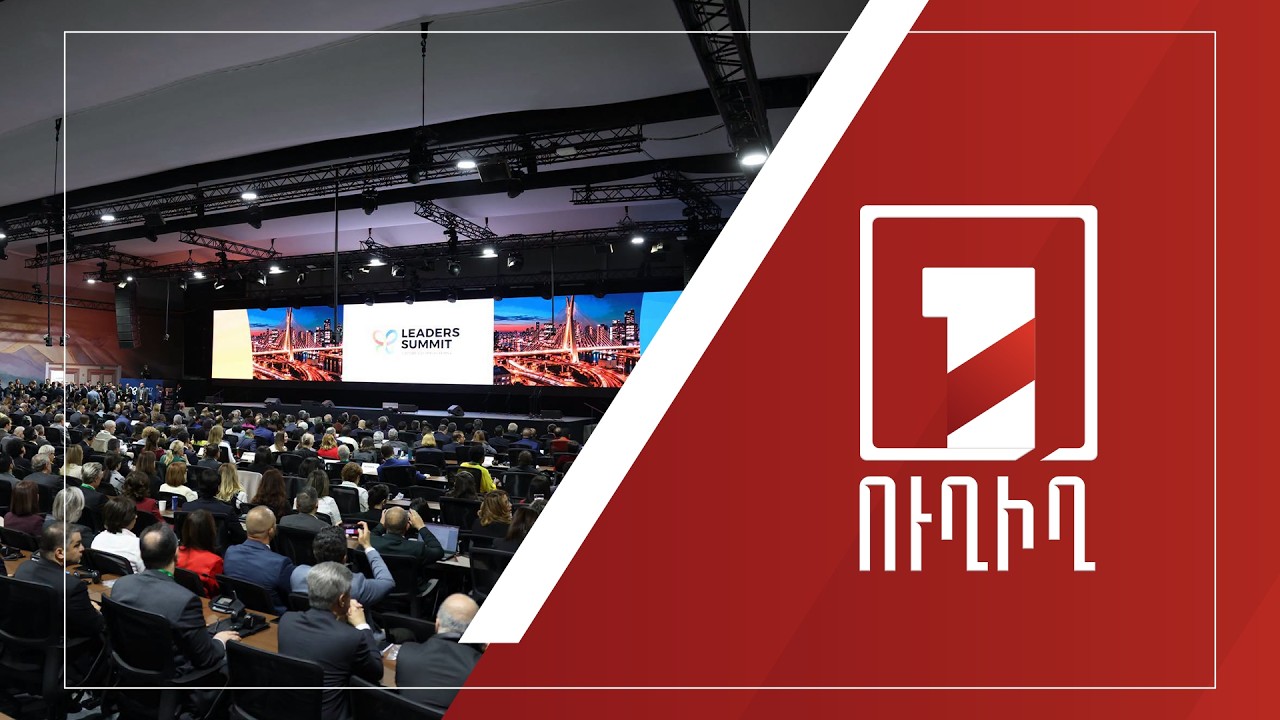 COP 17-ին ընդառաջ առաջնորդների գագաթնաժողովը շարունակվում է | ՈՒՂԻՂ