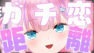 - 【雑談/TALK】ガチ恋距離でおはなししませんか💗【恋衣めもり/Phase Connect】