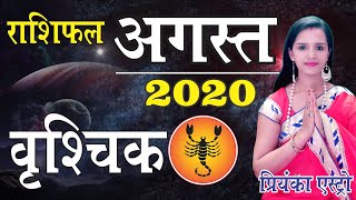 VRISHCHIK Rashi–SCORPIO | Predictions for AUGUST- 2020 Rashifal | Monthly Horoscope | Priyanka Astro