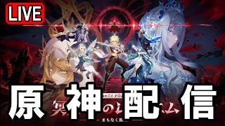 魔神任務遅刻攻略班　参ります2【原神】　※概要欄要チェック