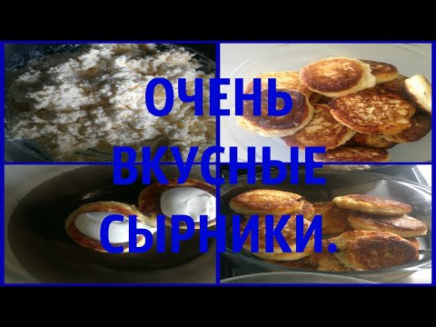 Сырники из жирного домашнего творога .