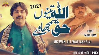 Allah Tenu Haq Samjhaway - Singer Rizwan Ali Watta