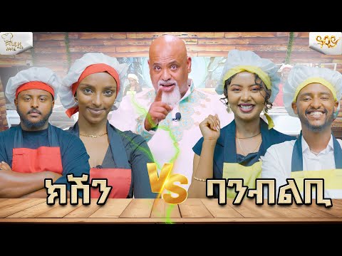 ሼፍ ዚ ማጀት የምግብ ዝግጅት ውድድር