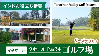 マネサールのゴルフ場『Tarudhan Valley Golf Resort』