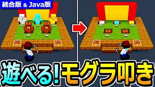 【マイクラ】遊べるミニゲーム！モグラ叩きの作り方【Java版/統合版 1.21】