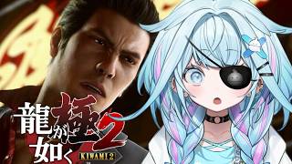 水宮枢 - 【龍が如く極2】完全初見❕帰ってきたぞこの街に…！！※ネタバレあり【水宮枢／ホロライブDEV_IS】
