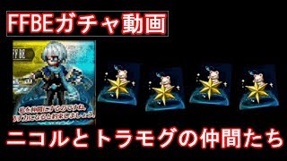 FFBEガチャ動画チケット36枚CGニコル狙い！？