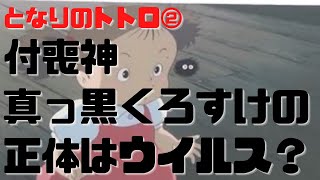 【となりのトトロ②】付喪神であるススワタリ真っ黒くろすけの正体はウイルス?