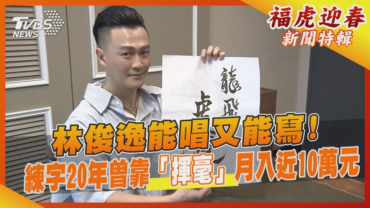 林俊逸能唱又能寫!練字20年曾靠「揮毫」 月入近10萬元